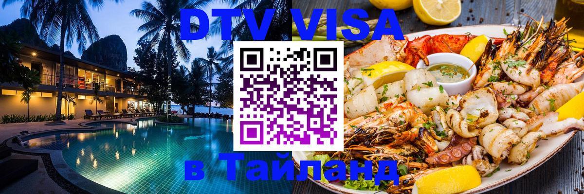 DTV (ДТВ) visa Таиланд 